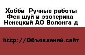 Хобби. Ручные работы Фен-шуй и эзотерика. Ненецкий АО,Волонга д.